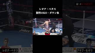 【レオナ・ペタス】quot石の拳quotの異名を持つ男のKO集レオナペタス k1 k1wgp キックボクシング 格闘技 KO集 ノックアウト [upl. by Enidan]