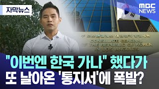 자막뉴스 quot이번엔 한국 가나quot 했다가 또 날아온 통지서에 폭발 20240929MBC뉴스 [upl. by Hebrew604]