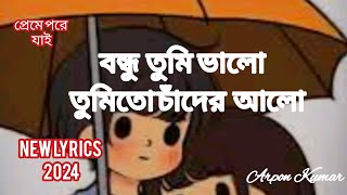 বন্ধু তুমি ভালো তুমি তো চাঁদের আলো  Bondhu tumi valo লিরিক্স  Bangla GanFemale version [upl. by Hamrnand610]