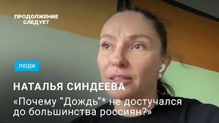 Наталья Синдеева о жизни после «Дождя» и диалоге с пропагандистами prosleduet [upl. by Clarette]