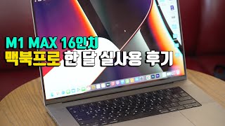 M1 Max 16인치 맥북프로 한 달 실사용 후기 [upl. by Shalom334]