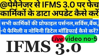 ifms 30 par employee detail kaise update kare partionalservicebankfaimilyNominy pay detail upd [upl. by Nosnar]