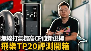 無線打氣機高CP值新選擇 飛樂TP20評測開箱 [upl. by Race871]