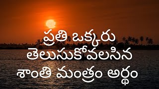 Asathoma sadhgamaya  santhi manthram  jaabili  Telugu meaning  mantram mantra artham [upl. by Gearhart]