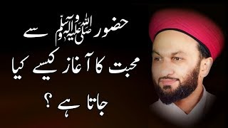 Huzoor ﷺ Sy Mohabbat ka Aghaaz Kese Kiya Jaata Hai [upl. by Karp]