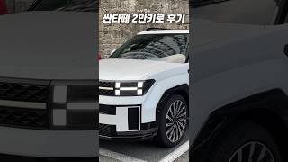 벌써 싼타페 mx5 2만키로 후기 싼타페 mx5 [upl. by Akkahs708]