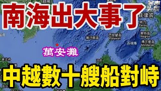 南海出大事了！中越數十艘艦船萬安灘發生對峙，險些開戰！越南得到美國撐腰，在九段線內充當油耗子！中國這次絕對不能手軟！ [upl. by Yevreh577]