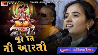 ગુરુદત્ત આરતી  Guru Datt Aarti  Santvani 2020 Poonam Gondaliya  Mojira [upl. by Reiner]