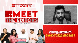 വിദ്വേഷത്തിന് കേസെടുക്കേണ്ടേ  Meet The Editors [upl. by Nnahs]