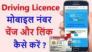 Driving licence me mobile number kaise change karen  How to update mobile number in driving licence [upl. by Kentiga]