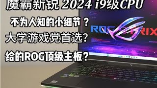 ROG 2024款魔霸新锐i9处理器 万元内首选？ 魔霸新锐2024 [upl. by Smiga]