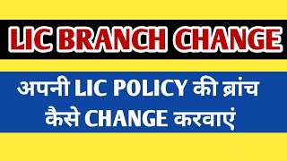 LIC Policy Branch Transfer Online  How To Transfer LIC policy To Another Branch Online [upl. by Whitby]