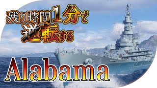 【生声実況】残り１分で逆転する Alabama【World of Warships】 [upl. by Esilram]