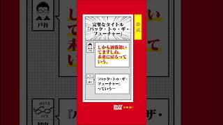 【公式切り抜き】完璧なタイトル『バック・トゥ・ザ・フューチャー』 shorts ジャンプ ウェブトゥーン 縦読みマンガ [upl. by Bernadene]