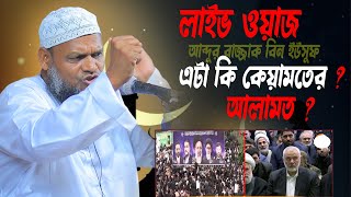 Live🔴 শায়খ আব্দুর রাজ্জাক বিন ইউসুফ abdur razzak bin yousuf [upl. by Nemlaz]