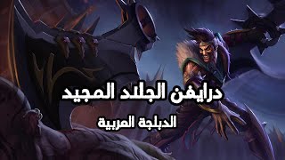 صوت دريفن بالعربية  League of Legends Draven Arabic Voice [upl. by Balch]