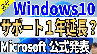 【古いパソコン延命】Windows 10のサポート終了が延びた！？個人向けセキュリティ更新プラグラムESUの価格判明【マイクロソフト公式ブログ】 [upl. by Aihtela]