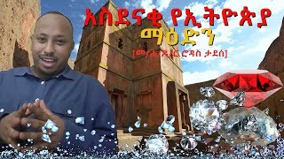 አስደናቂ የኢትዮጵያ ማዕድን [upl. by Ahsikan175]