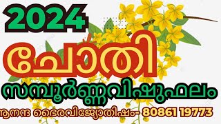 ചോതി നക്ഷത്രകാരുടെ 2024 സമ്പൂർണ വിഷു ഫലം anandabhairavi5939 [upl. by Ancell]