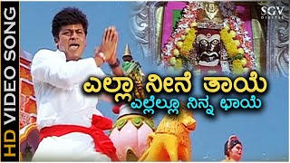 Yella Neene Thaye Yellamma  Sri Ram  HD Video Song  Shivarajkumar  Shankar Mahadevan  Gurukiran [upl. by Kaylee747]