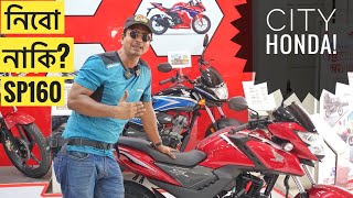 Honda SP160 নিয়ে ভাবছি  City Honda  Chocolate Biker motovlog  Honda Cb150X [upl. by La402]