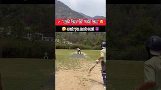 ऐसा भी होता है क्या 😱🤔shorts cricket viral ipl cricketlover cricketshorts abhishek 001 [upl. by Fidele]