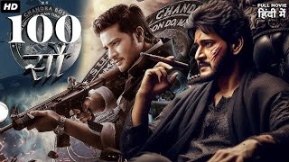 South Superstar Mahesh Babu’s सौ 100 2024 New Released Full Hindi Dubbed Movie  South Movies 2024 [upl. by Mari]