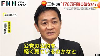 【独自】国民・玉木代表“103万円の壁”の178万円への引き上げ「譲る気ない」自民の税調が検討開始 一方「こくみんうさぎ」グッズは売り切れ [upl. by Mazman948]