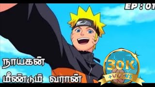 Naruto shippuden Tamil dubbed  episode 1 part1380p தமிழ் [upl. by Ttehc]