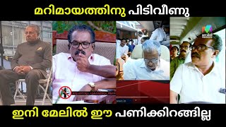 ഇതിലും വലിയ പ്രതിഷേധം സ്വപ്നങ്ങളിൽ മാത്രം  marimayam pinarayivijayan  malayalamtroll [upl. by Ecnahc295]