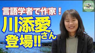 抱腹絶倒のエッセイ、ファンタジーから人工知能と言語まで・言語学で作家の川添愛さん【いのほた言語学チャンネル（旧井上逸兵・堀田隆一英語学言語学チャンネル）第218回 】 [upl. by Aekin]