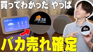 【ほぼ半額】Amazon Echo Spotを買って歴代のアマゾンデバイスと比べて分かったやっぱコレはバカ売れ確定！今までのAmazonデバイスとは決定的に違う所を詳しく伝えたい！【解説】 [upl. by Gerdy]