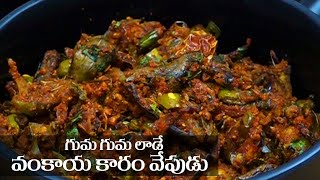 Vankaya Vepudu in Telugu  వంకాయ కారం ఫ్రై  Food Express Brinjal Fry [upl. by Spurgeon]