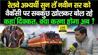 Indian Railway Vacancy पर Naveen Sir ने खुलकर बताया क्या करें अभ्यर्थी दिक्कत कहां सुन लीजिए [upl. by Otrebla384]