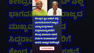 ಕೇಂದ್ರ ಫ್ರೀ ಬಜೆಟ್ಗೆ ಸಿದ್ದರಾಮಯ್ಯಗೆ ಆಹ್ವಾನbajet nirmalasitharaman siddaramaiah central modi [upl. by Nnaitsirhc]