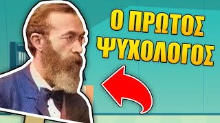 Ποιος ήταν ο ΠΡΩΤΟΣ Ψυχολόγος  Mind Traces [upl. by Hoopes]