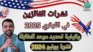 نشرات الفائزين فى الهجرة العشوائية  لوتري 2025 [upl. by Ever]