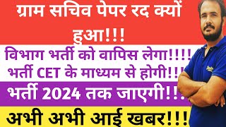 Gram Sachiv Exam CET के माध्यम से होगाHssc Gram Sachiv Patwari Paper CancelFirst sight education [upl. by Ntsyrk]