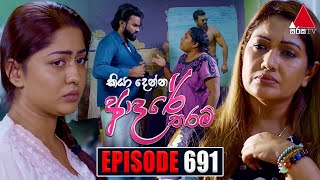 Kiya Denna Adare Tharam කියා දෙන්න ආදරේ තරම්  Episode 691  06th February 2024  Sirasa TV [upl. by Silverstein]