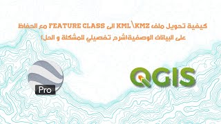 كيفية تحويل ملف KML\KMZ الى Feature class مع الحفاظ على البيانات الوصفيةشرح تفصيلي للمشكلة و الحل [upl. by Ydwor118]