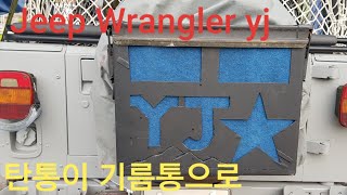 J6 Jeep yj wrangler 기름통공구통다목적통 멋지게 만들기랭글러 [upl. by Eesdnil]