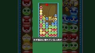 【GTR折り返し上部】ぷよぷよ10連鎖は難しい？発火点の伸ばす形と組み方を解説 [upl. by Tootsie777]