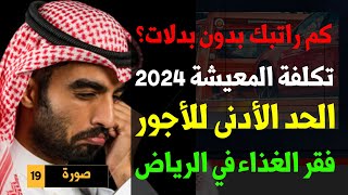 تكلفة المعيشة في السعودية 2024 رؤيةالسعودية2030 محمدبنسلمان الراتب [upl. by Woodberry]