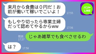 【LINE】亭主関白な旦那が嫁に「来月から食費は0円！お前が稼いでこいw」嫁「じゃあ雑草でも食べさせるわw」→気弱な嫁を見下したマウント男には厳しい天罰がwww【総集編】 [upl. by Siekram]