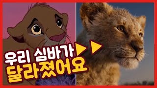 라이온킹 Lion King 메인 예고편 2019 VS 1994 [upl. by Suravaj]