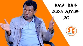 አፍታ ከአቶ ልደቱ አያሌው ጋር  TMH  020124 [upl. by Kronfeld]