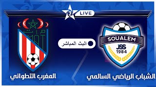 بث مباشر قناة الرياضية المغربية 🔴  مباراة شباب السوالم المغرب التطواني MAT vs JSS Arryadia LIVE [upl. by Ilka17]