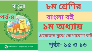 অষ্টম শ্রেণির বাংলা বইয়ের ১ম অধ্যায় পৃষ্ঠা ১৫ ও ১৬। Class 8 Bangla Book Chapter1 page1516 Ans [upl. by Clarabelle997]