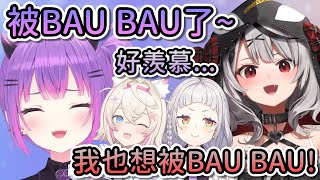 看到TMT被Mococo BAU BAU後，詩音和虎鯨也想被BAU BAU【Hololive中文  紫咲詩音  常闇永遠  沙花叉克蘿伊  FUWAMOCO】 [upl. by Alinoel]