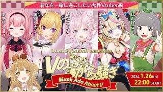 【Vのから騒ぎ】新年を一緒に過ごしたい女性VTuber編！博衣こより尾丸ポルカ鷹宮リオン周央サンゴぽんぽこ【因幡はねる  ななしいんく】 [upl. by Mozes]